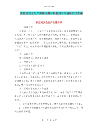 质监局安全生产实施方案与质监局工作情况汇报汇编