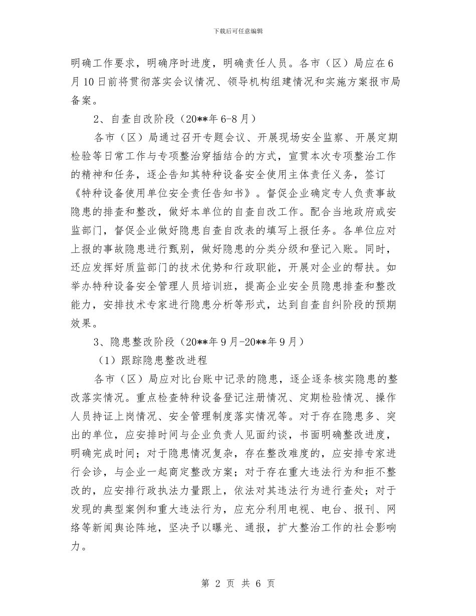 质监局安全生产专项整治工作方案与质监局局长服务承诺书汇编_第2页