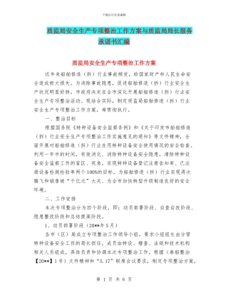 质监局安全生产专项整治工作方案与质监局局长服务承诺书汇编