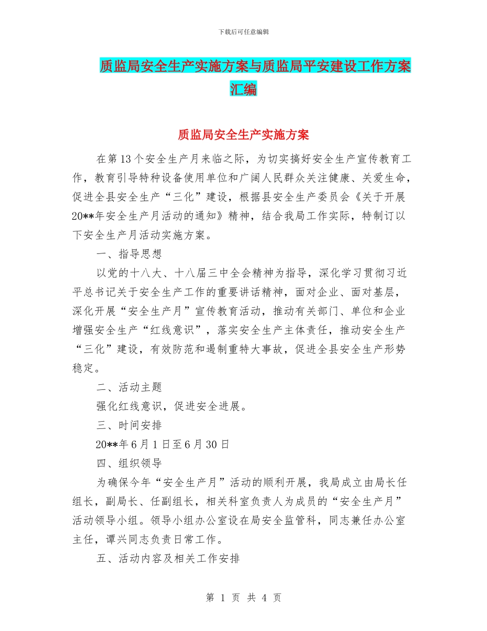 质监局安全生产实施方案与质监局平安建设工作方案汇编_第1页