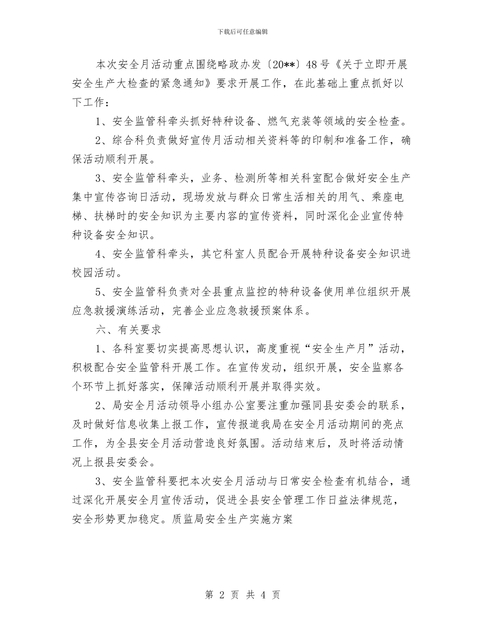 质监局安全生产实施方案与质监局平安建设工作方案汇编_第2页