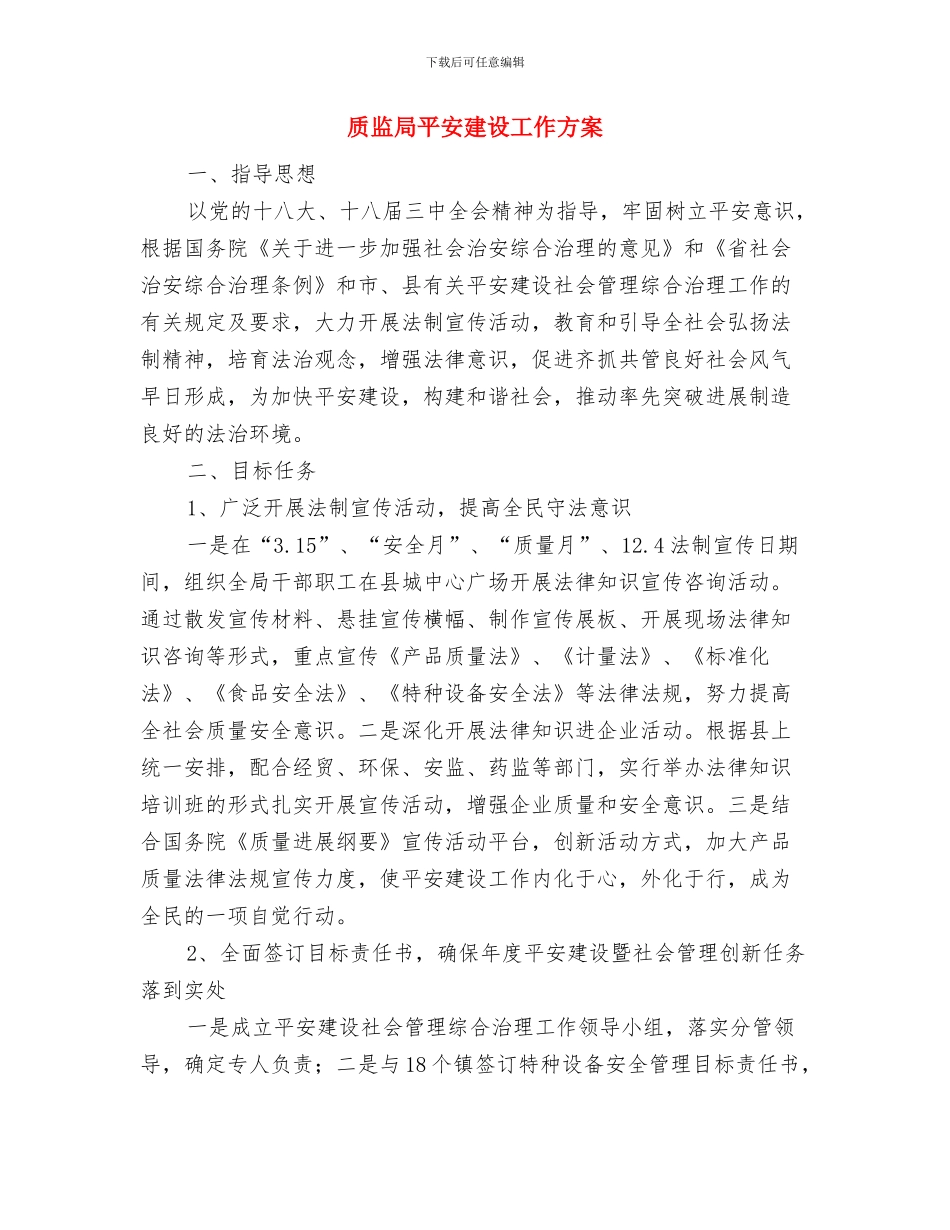 质监局安全生产实施方案与质监局平安建设工作方案汇编_第3页