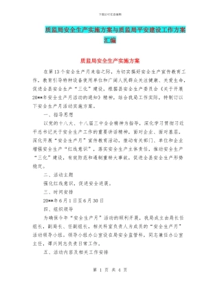 质监局安全生产实施方案与质监局平安建设工作方案汇编