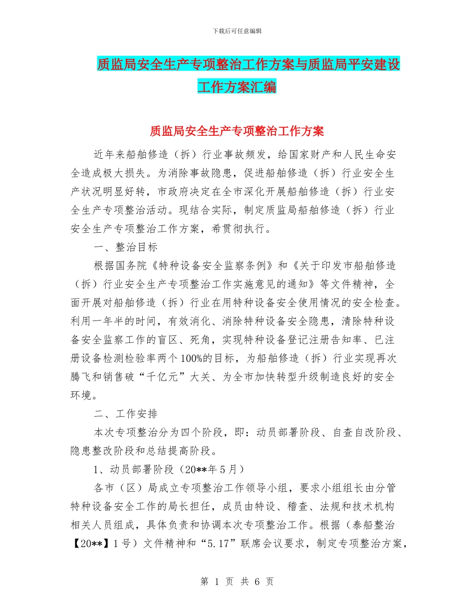 质监局安全生产专项整治工作方案与质监局平安建设工作方案汇编_第1页