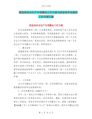 质监局安全生产专项整治工作方案与质监局平安建设工作方案汇编