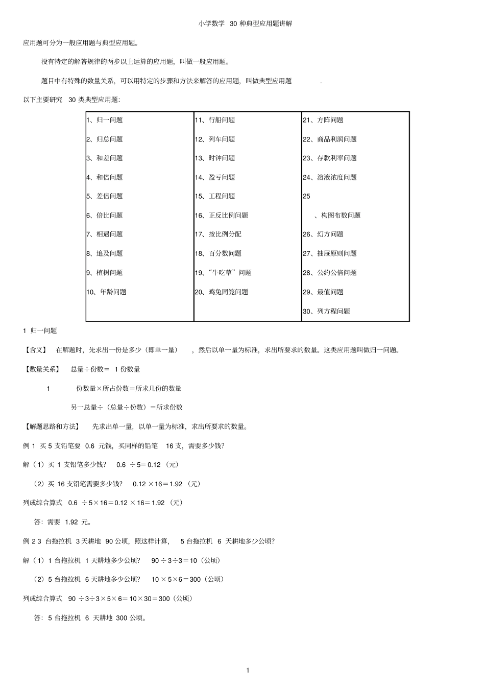 小学数学30种典型应用题分类讲解附带例题和解题过程资料_第1页