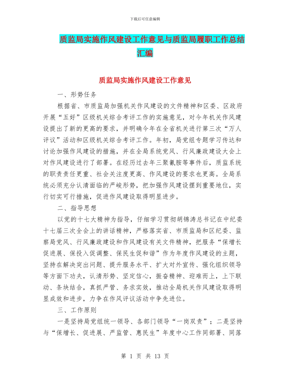 质监局实施作风建设工作意见与质监局履职工作总结汇编_第1页