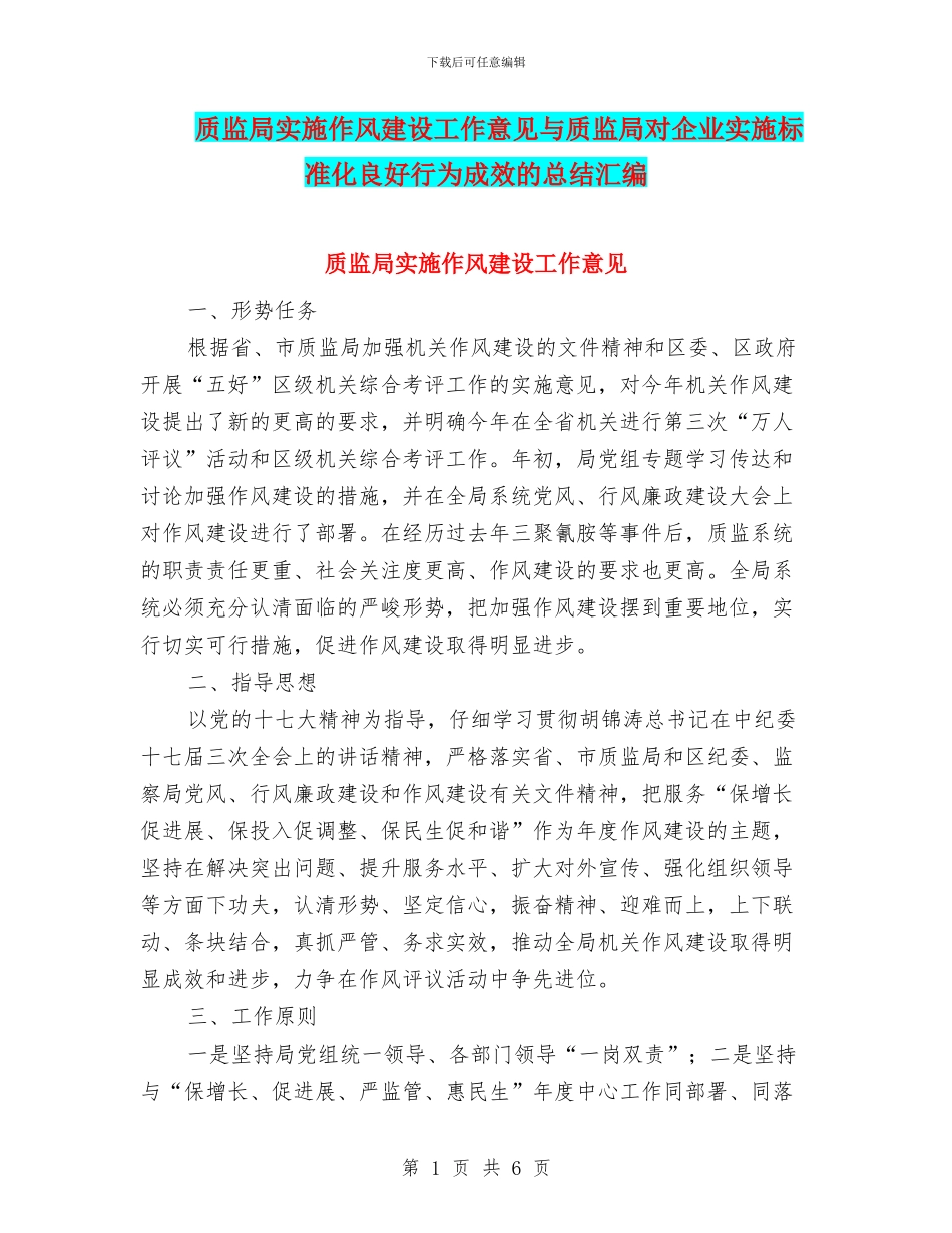 质监局实施作风建设工作意见与质监局对企业实施标准化良好行为成效的总结汇编_第1页