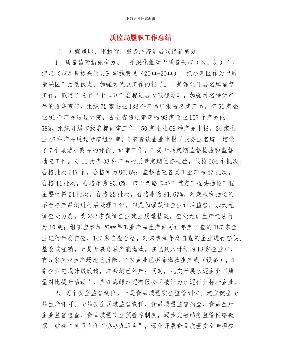 质监局对企业实施标准化良好行为成效的总结与质监局履职工作总结汇编_第3页