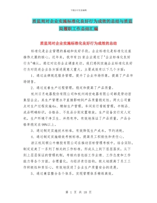 质监局对企业实施标准化良好行为成效的总结与质监局履职工作总结汇编