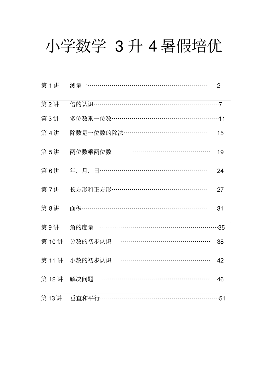 小学数学3升4暑假巩固衔接_第1页