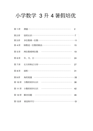 小学数学3升4暑假巩固衔接
