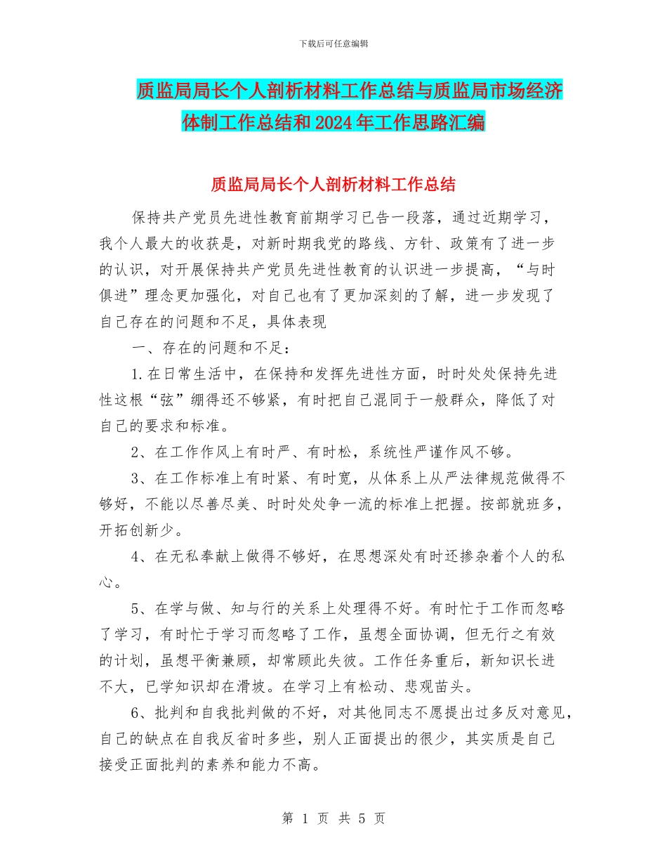 质监局局长个人剖析材料工作总结与质监局市场经济体制工作总结和2024年工作思路汇编_第1页