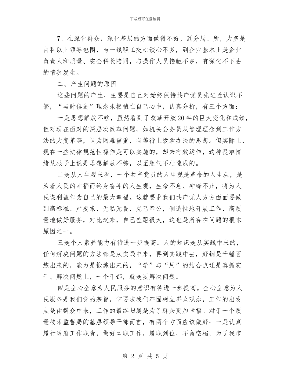 质监局局长个人剖析材料工作总结与质监局市场经济体制工作总结和2024年工作思路汇编_第2页