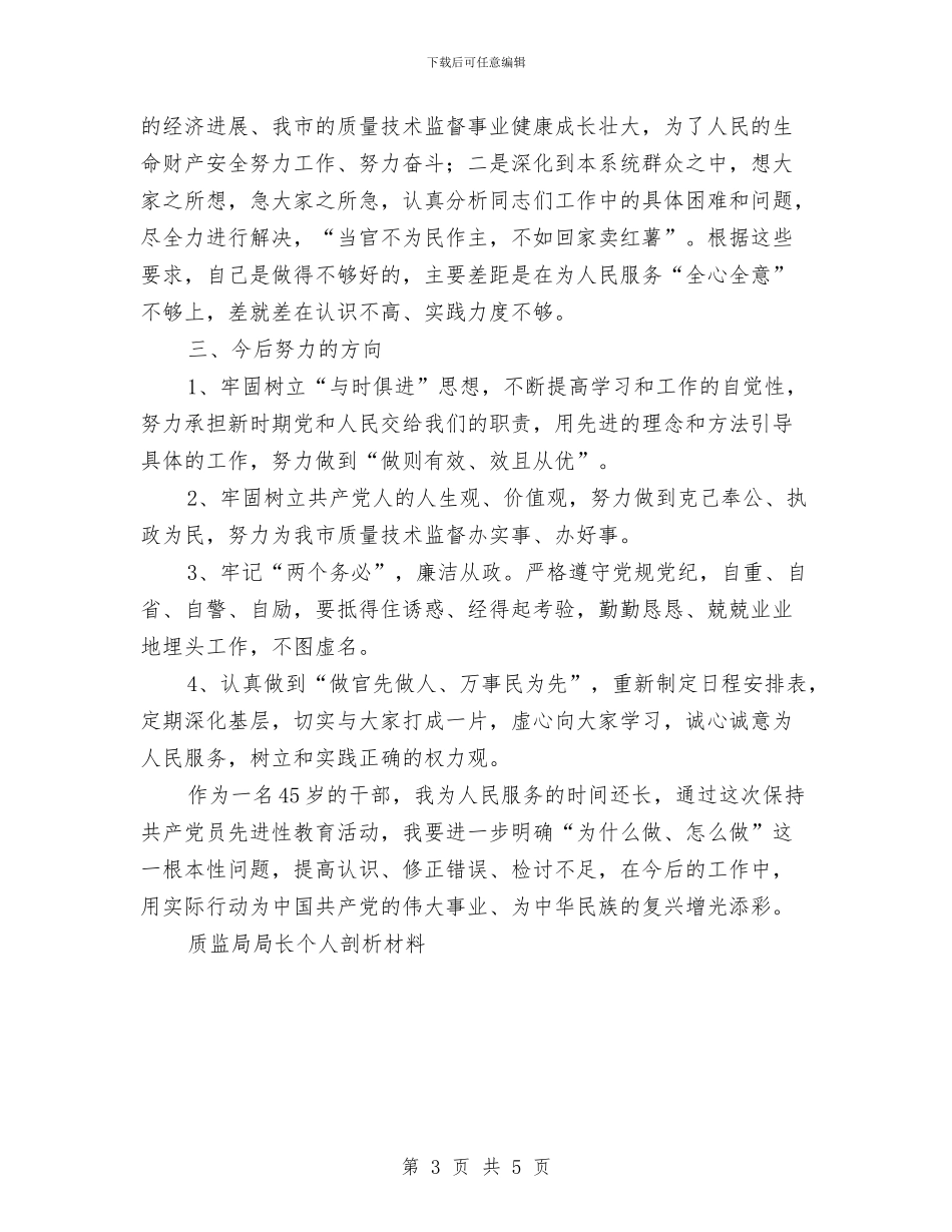 质监局局长个人剖析材料工作总结与质监局市场经济体制工作总结和2024年工作思路汇编_第3页