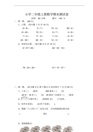 小学数学2年级上册期末试卷【人教版+10套汇编】