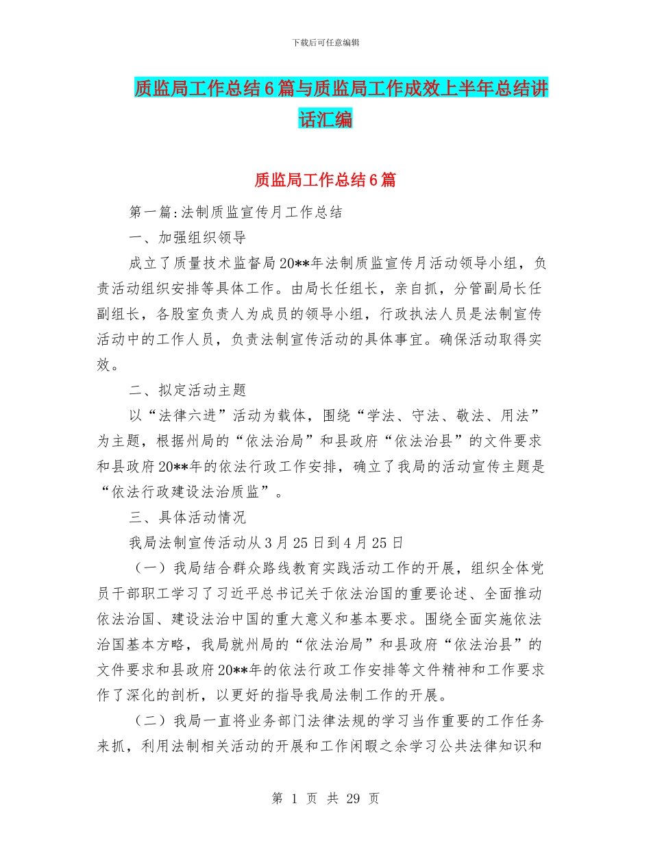 质监局工作总结6篇与质监局工作成效上半年总结讲话汇编_第1页