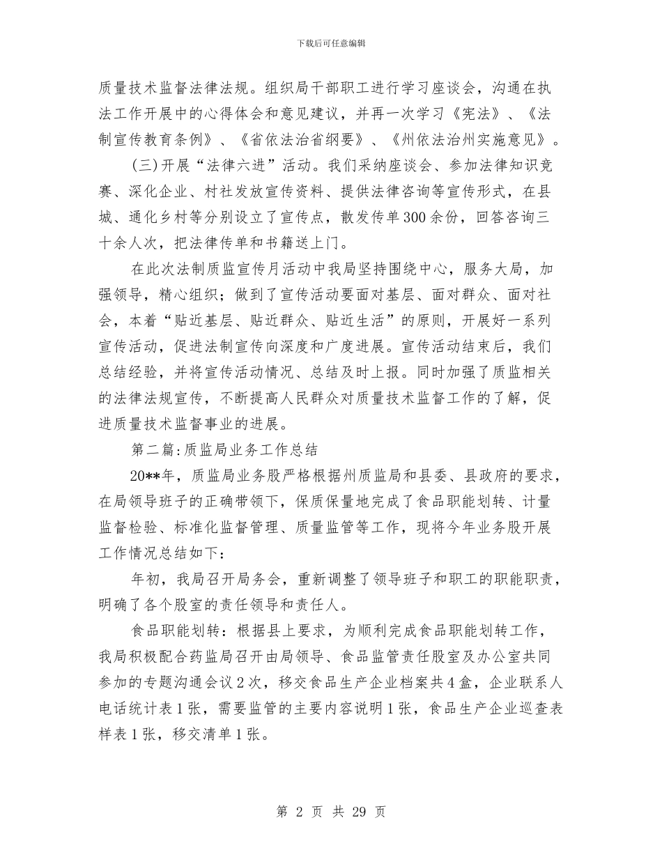 质监局工作总结6篇与质监局工作成效上半年总结讲话汇编_第2页