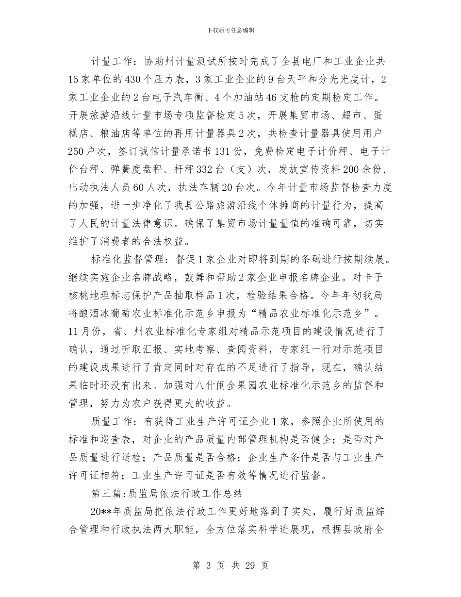 质监局工作总结6篇与质监局工作成效上半年总结讲话汇编_第3页