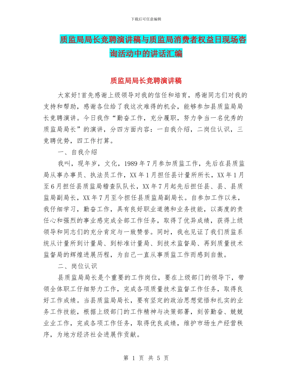 质监局局长竞聘演讲稿与质监局消费者权益日现场咨询活动中的讲话汇编_第1页
