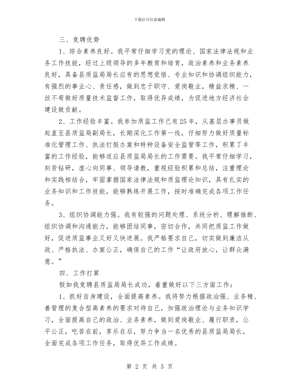 质监局局长竞聘演讲稿与质监局消费者权益日现场咨询活动中的讲话汇编_第2页