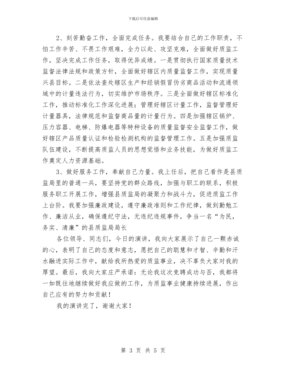 质监局局长竞聘演讲稿与质监局消费者权益日现场咨询活动中的讲话汇编_第3页