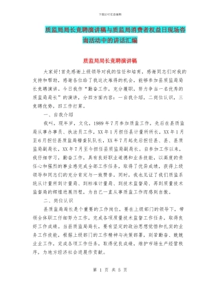 质监局局长竞聘演讲稿与质监局消费者权益日现场咨询活动中的讲话汇编