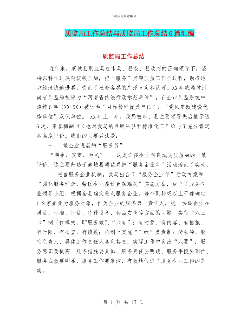 质监局工作总结与质监局工作总结6篇汇编_第1页