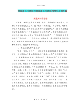 质监局工作总结与质监局工作总结和明年计划汇编