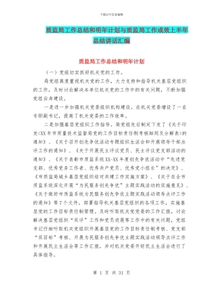 质监局工作总结和明年计划与质监局工作成效上半年总结讲话汇编