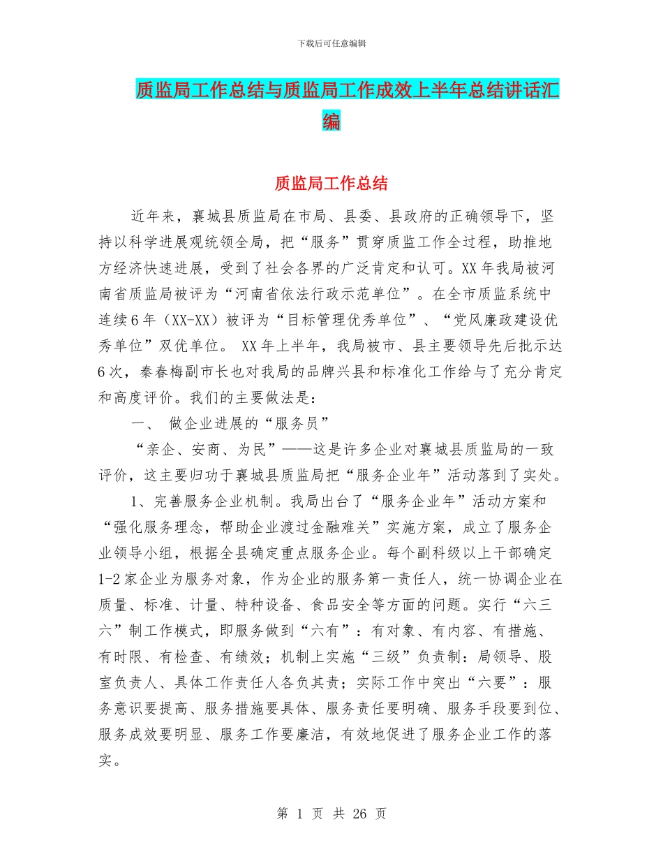 质监局工作总结与质监局工作成效上半年总结讲话汇编_第1页