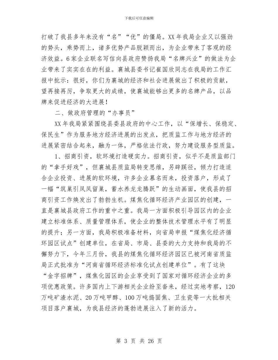 质监局工作总结与质监局工作成效上半年总结讲话汇编_第3页