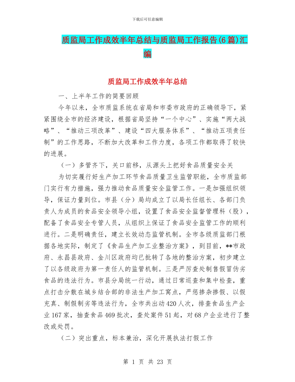 质监局工作成效半年总结与质监局工作报告汇编_第1页