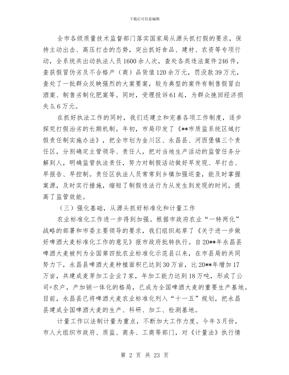 质监局工作成效半年总结与质监局工作报告汇编_第2页
