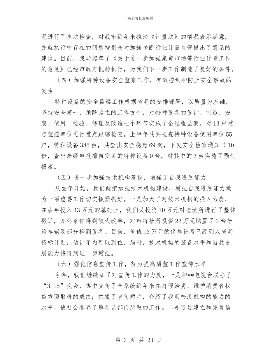 质监局工作成效半年总结与质监局工作报告汇编_第3页