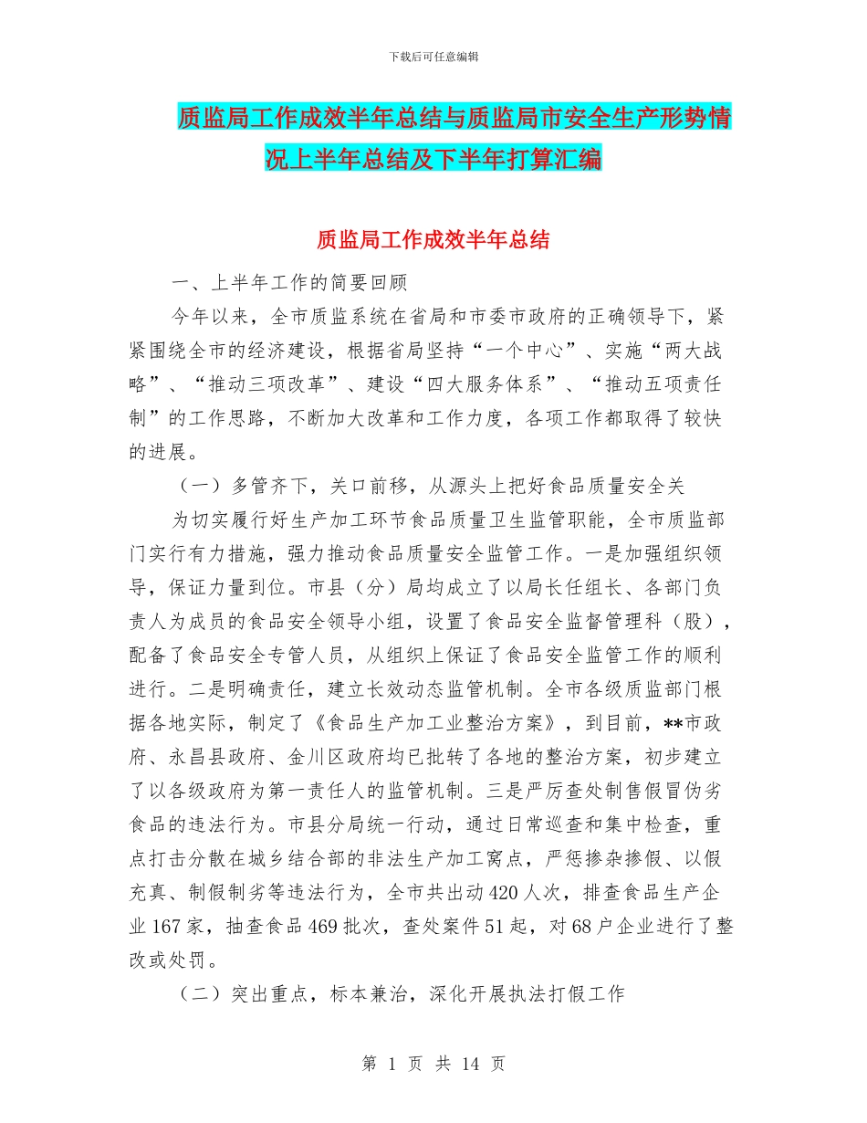 质监局工作成效半年总结与质监局市安全生产形势情况上半年总结及下半年打算汇编_第1页