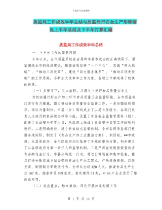 质监局工作成效半年总结与质监局市安全生产形势情况上半年总结及下半年打算汇编