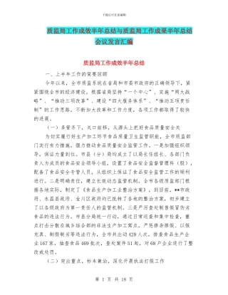 质监局工作成效半年总结与质监局工作成果半年总结会议发言汇编