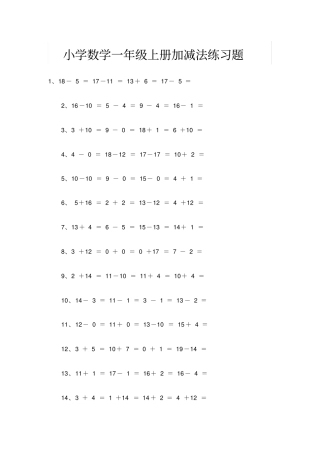小学数学一年级上册加减法练习题