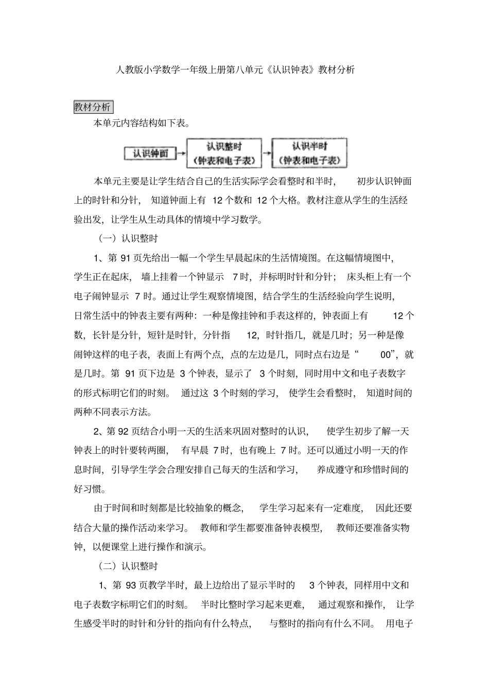 小学数学一年级上册认识钟表教材分析_第1页