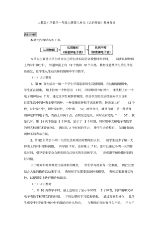小学数学一年级上册认识钟表教材分析