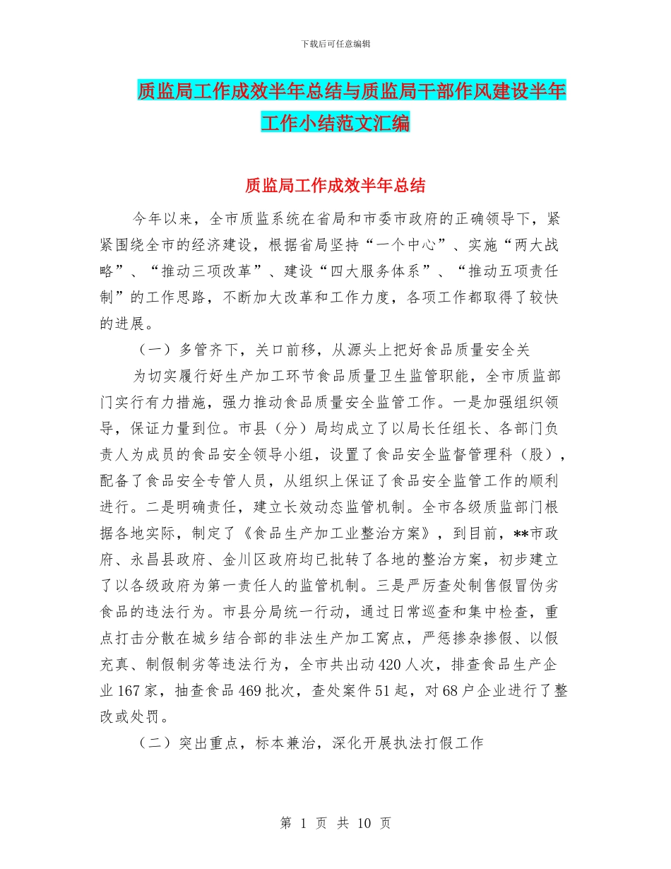 质监局工作成效半年总结与质监局干部作风建设半年工作小结范文汇编_第1页