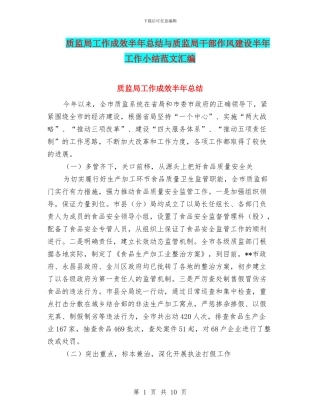 质监局工作成效半年总结与质监局干部作风建设半年工作小结范文汇编