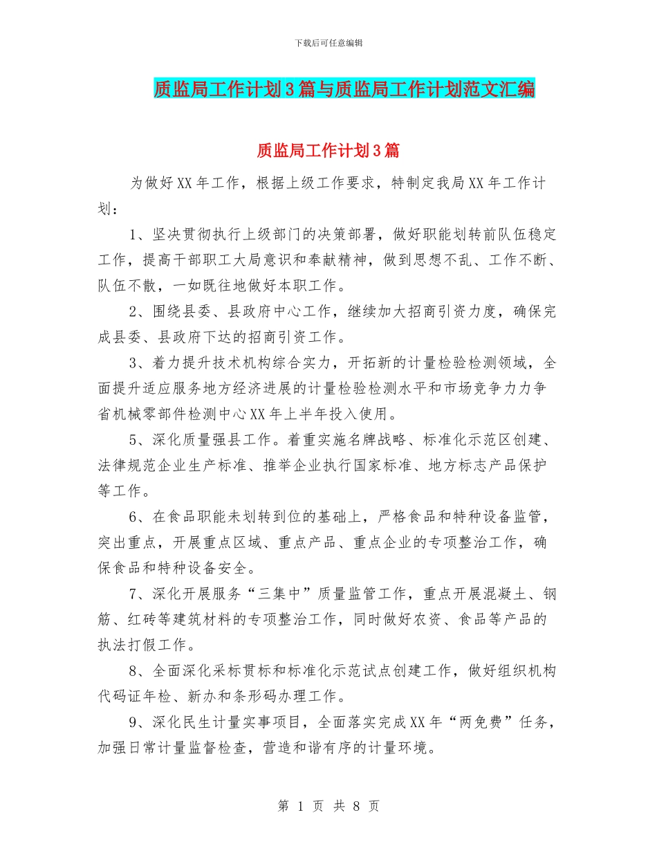 质监局工作计划3篇与质监局工作计划范文汇编_第1页