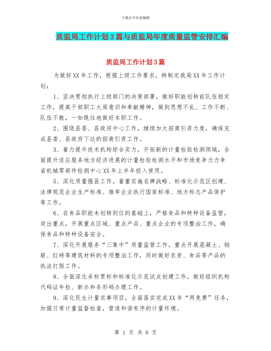 质监局工作计划3篇与质监局年度质量监管安排汇编_第1页