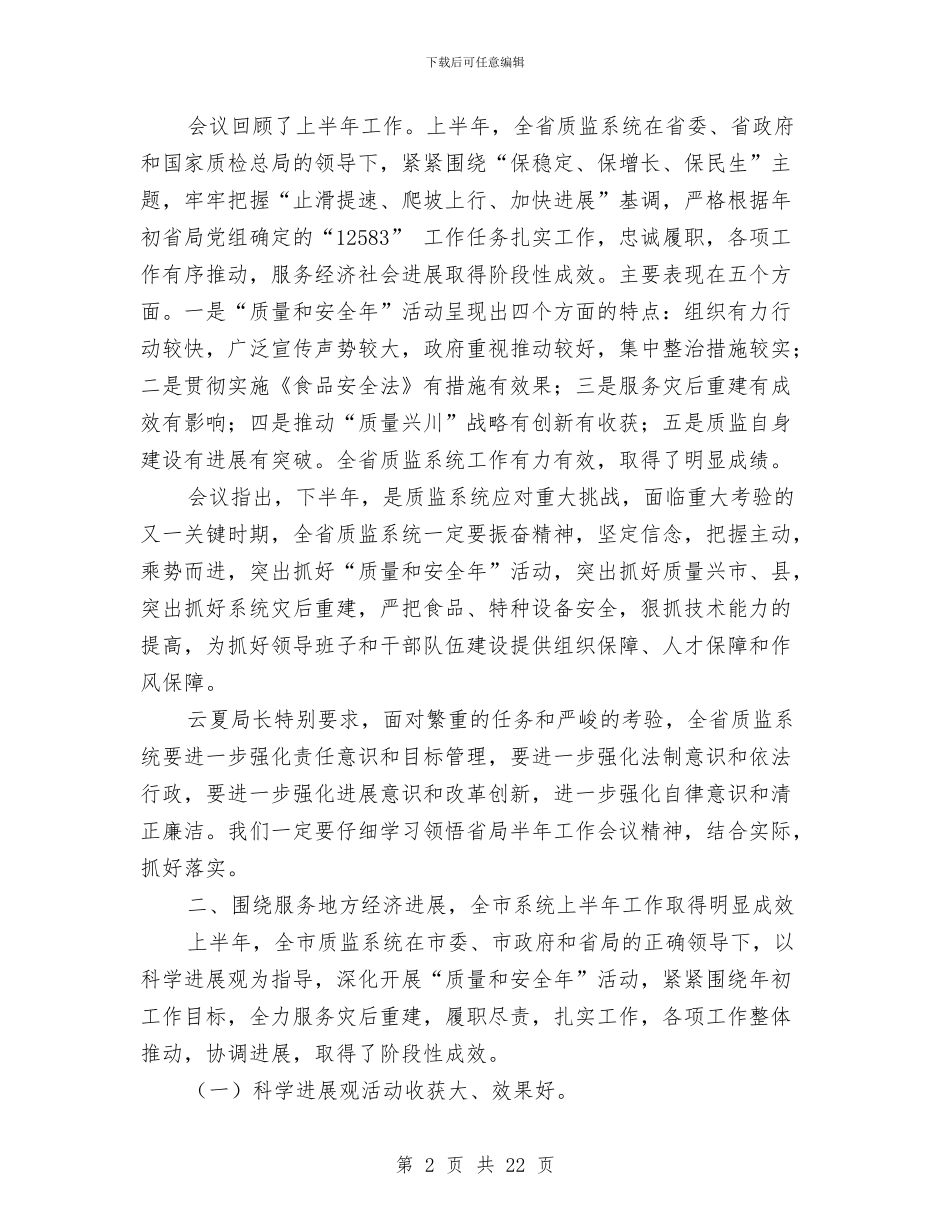 质监局工作成果半年总结会议发言与质监局市安全生产形势情况上半年总结及下半年打算汇编_第2页