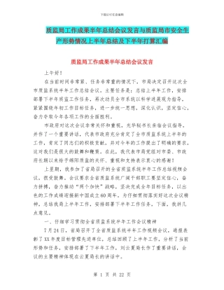 质监局工作成果半年总结会议发言与质监局市安全生产形势情况上半年总结及下半年打算汇编