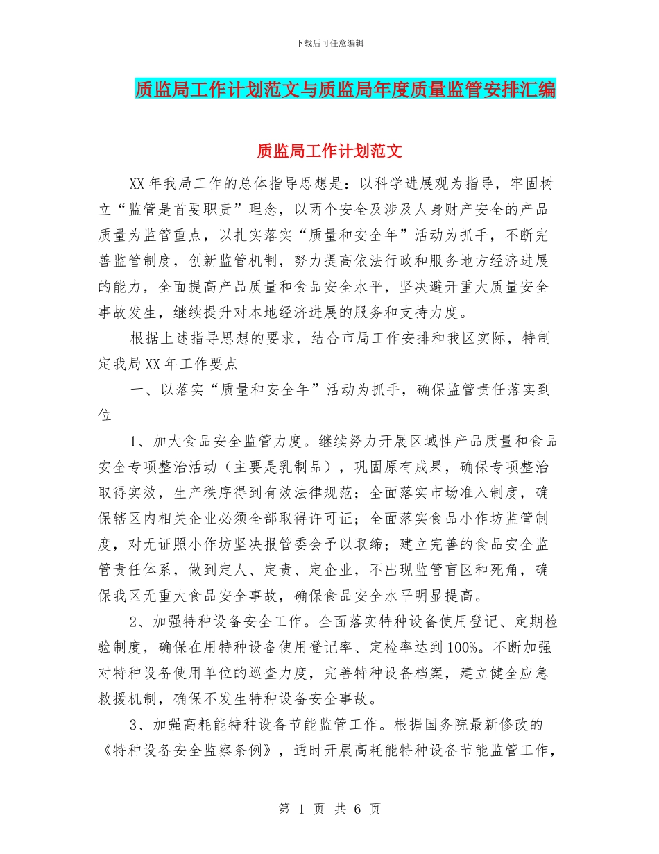 质监局工作计划范文与质监局年度质量监管安排汇编_第1页