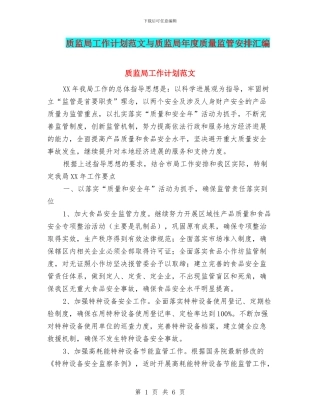 质监局工作计划范文与质监局年度质量监管安排汇编