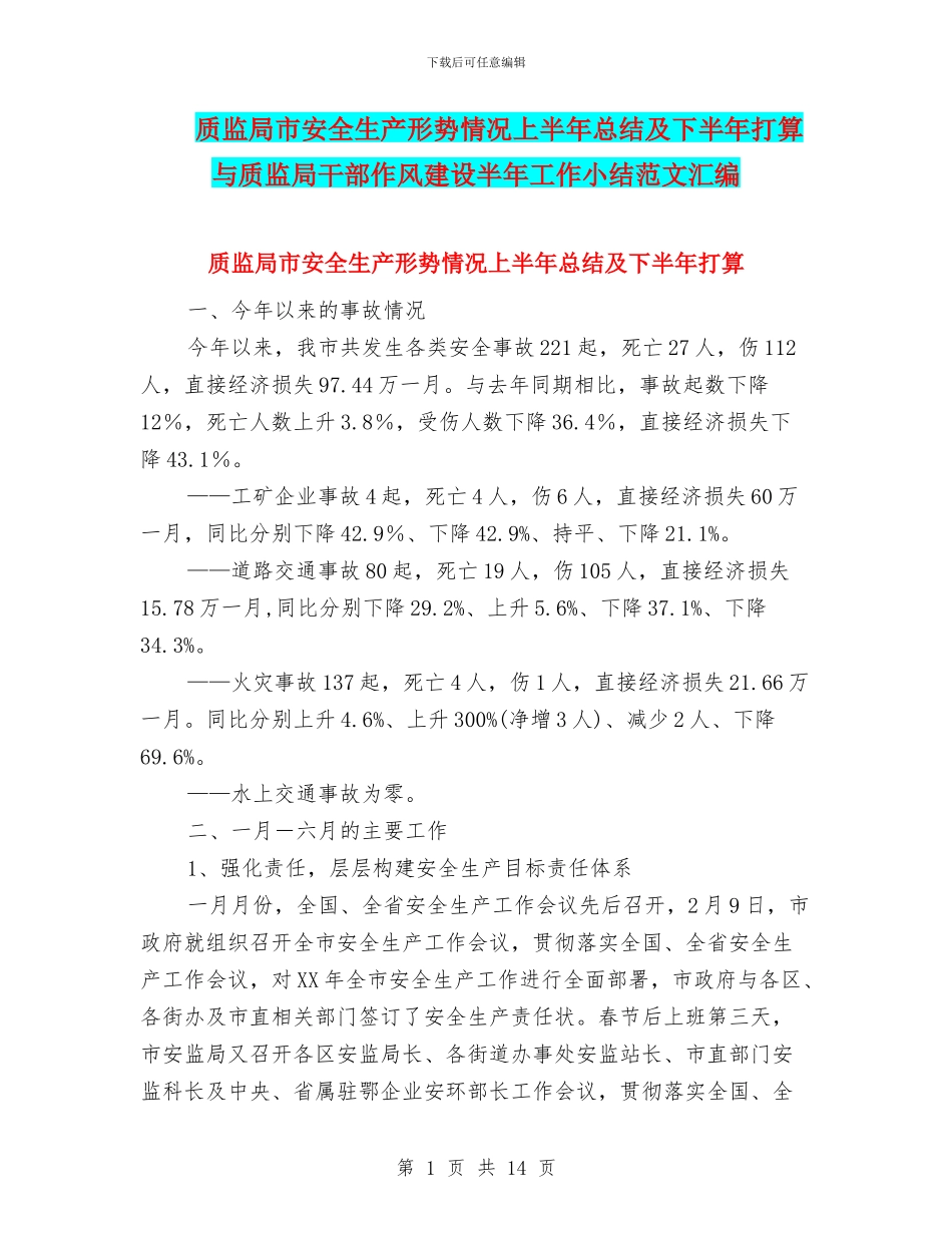 质监局市安全生产形势情况上半年总结及下半年打算与质监局干部作风建设半年工作小结范文汇编_第1页